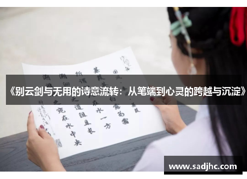 《别云剑与无用的诗意流转：从笔端到心灵的跨越与沉淀》