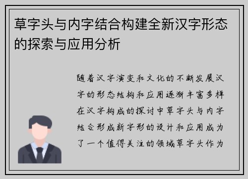 草字头与内字结合构建全新汉字形态的探索与应用分析