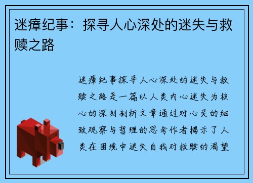 迷瘴纪事：探寻人心深处的迷失与救赎之路
