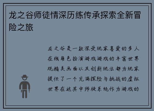 龙之谷师徒情深历练传承探索全新冒险之旅