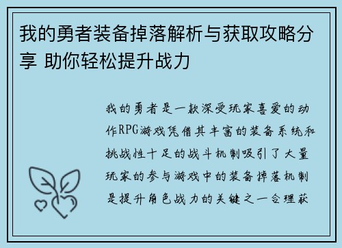 我的勇者装备掉落解析与获取攻略分享 助你轻松提升战力