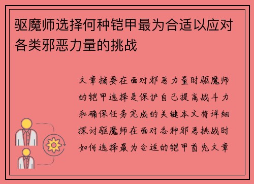 驱魔师选择何种铠甲最为合适以应对各类邪恶力量的挑战