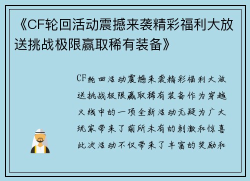 《CF轮回活动震撼来袭精彩福利大放送挑战极限赢取稀有装备》