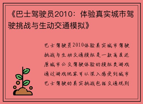 《巴士驾驶员2010：体验真实城市驾驶挑战与生动交通模拟》