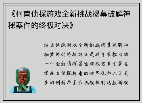 《柯南侦探游戏全新挑战揭幕破解神秘案件的终极对决》