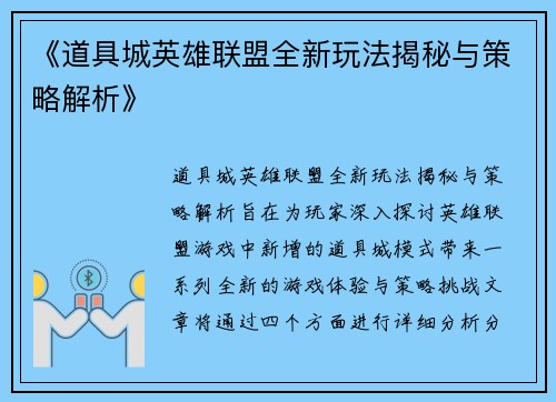 《道具城英雄联盟全新玩法揭秘与策略解析》