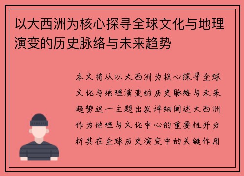 以大西洲为核心探寻全球文化与地理演变的历史脉络与未来趋势
