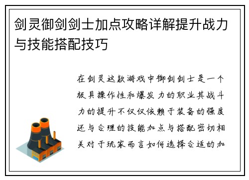 剑灵御剑剑士加点攻略详解提升战力与技能搭配技巧