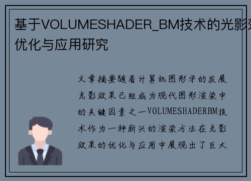 基于VOLUMESHADER_BM技术的光影效果优化与应用研究