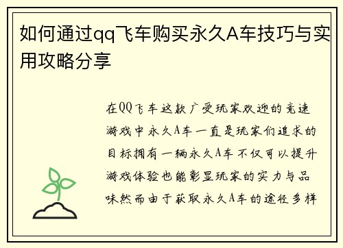 如何通过qq飞车购买永久A车技巧与实用攻略分享