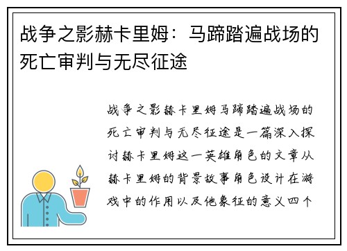 战争之影赫卡里姆：马蹄踏遍战场的死亡审判与无尽征途