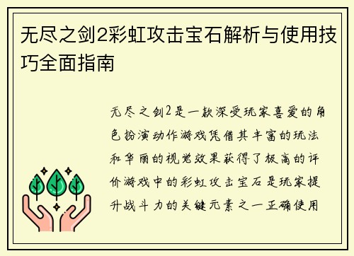 无尽之剑2彩虹攻击宝石解析与使用技巧全面指南
