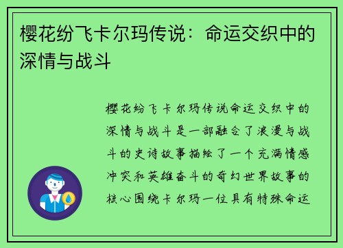 樱花纷飞卡尔玛传说：命运交织中的深情与战斗