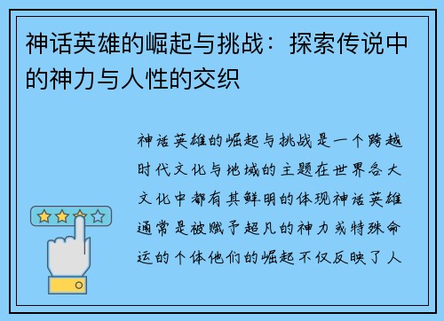 神话英雄的崛起与挑战：探索传说中的神力与人性的交织
