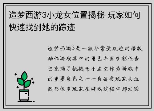 造梦西游3小龙女位置揭秘 玩家如何快速找到她的踪迹