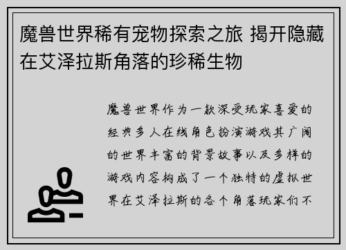 魔兽世界稀有宠物探索之旅 揭开隐藏在艾泽拉斯角落的珍稀生物