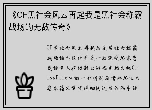 《CF黑社会风云再起我是黑社会称霸战场的无敌传奇》