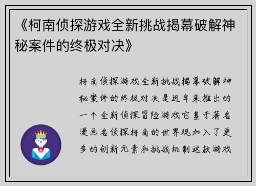 《柯南侦探游戏全新挑战揭幕破解神秘案件的终极对决》