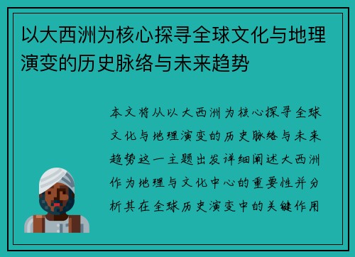 以大西洲为核心探寻全球文化与地理演变的历史脉络与未来趋势