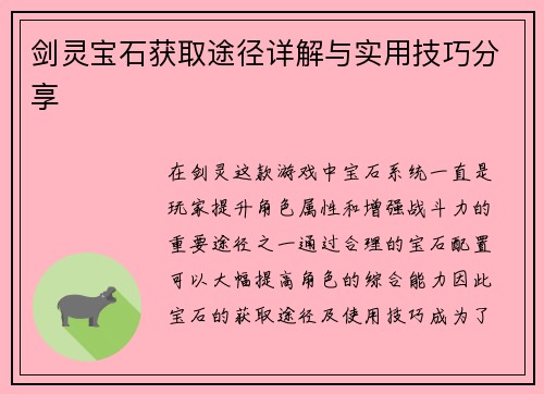 剑灵宝石获取途径详解与实用技巧分享