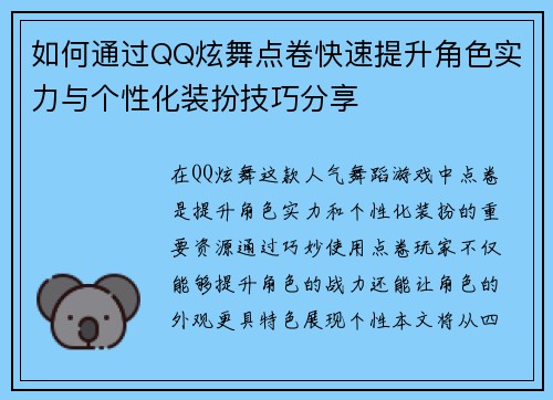 如何通过QQ炫舞点卷快速提升角色实力与个性化装扮技巧分享