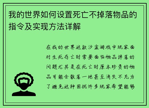 我的世界如何设置死亡不掉落物品的指令及实现方法详解