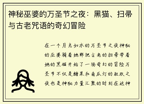 神秘巫婆的万圣节之夜：黑猫、扫帚与古老咒语的奇幻冒险