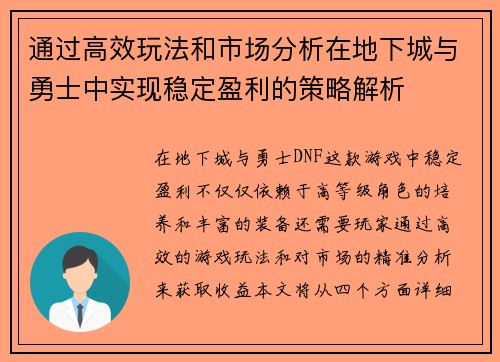 通过高效玩法和市场分析在地下城与勇士中实现稳定盈利的策略解析