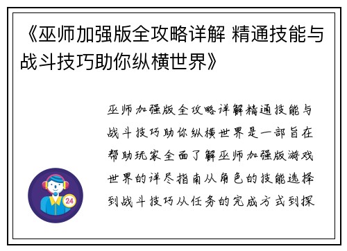 《巫师加强版全攻略详解 精通技能与战斗技巧助你纵横世界》