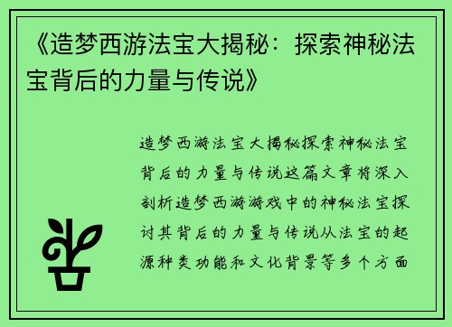 《造梦西游法宝大揭秘：探索神秘法宝背后的力量与传说》