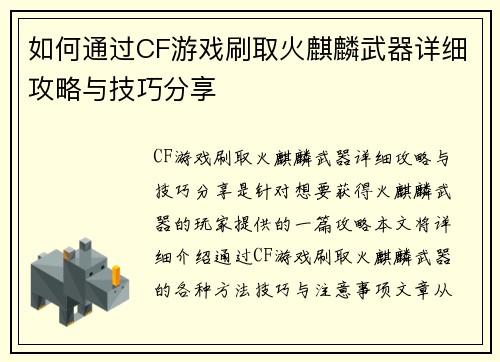 如何通过CF游戏刷取火麒麟武器详细攻略与技巧分享