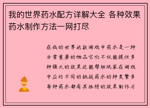 我的世界药水配方详解大全 各种效果药水制作方法一网打尽