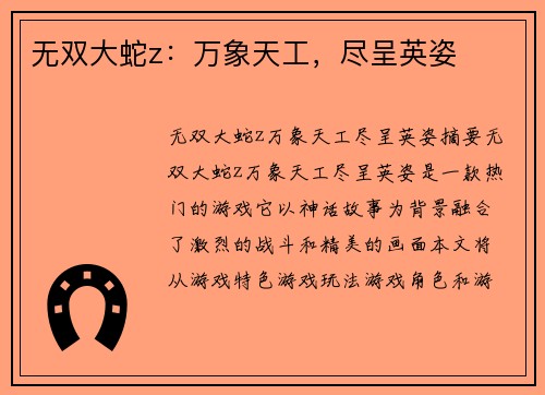 无双大蛇z：万象天工，尽呈英姿