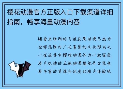 樱花动漫官方正版入口下载渠道详细指南，畅享海量动漫内容