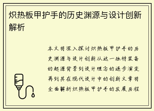 炽热板甲护手的历史渊源与设计创新解析