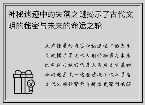 神秘遗迹中的失落之谜揭示了古代文明的秘密与未来的命运之轮
