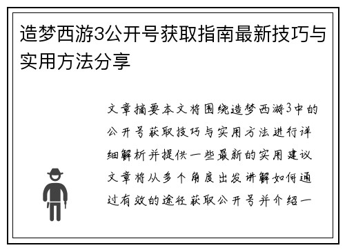 造梦西游3公开号获取指南最新技巧与实用方法分享
