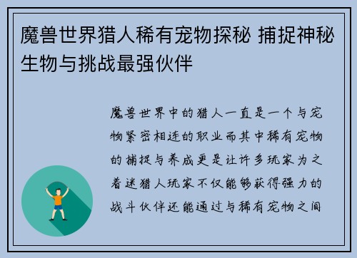 魔兽世界猎人稀有宠物探秘 捕捉神秘生物与挑战最强伙伴