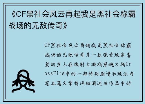 《CF黑社会风云再起我是黑社会称霸战场的无敌传奇》