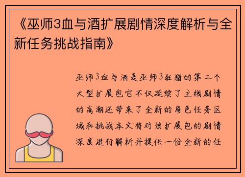 《巫师3血与酒扩展剧情深度解析与全新任务挑战指南》