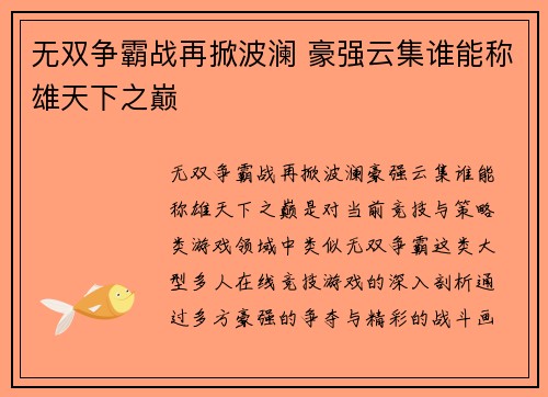 无双争霸战再掀波澜 豪强云集谁能称雄天下之巅