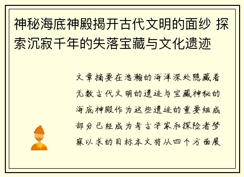 神秘海底神殿揭开古代文明的面纱 探索沉寂千年的失落宝藏与文化遗迹