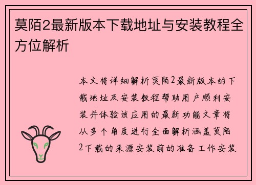 莫陌2最新版本下载地址与安装教程全方位解析