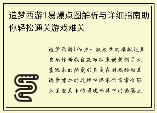 造梦西游1易爆点图解析与详细指南助你轻松通关游戏难关