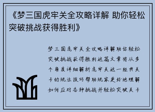 《梦三国虎牢关全攻略详解 助你轻松突破挑战获得胜利》