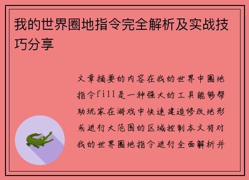 我的世界圈地指令完全解析及实战技巧分享
