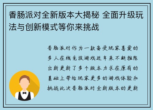 香肠派对全新版本大揭秘 全面升级玩法与创新模式等你来挑战