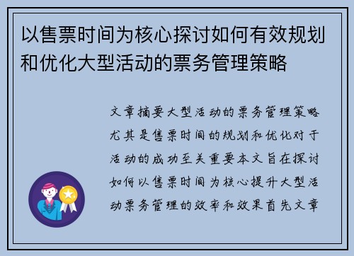 以售票时间为核心探讨如何有效规划和优化大型活动的票务管理策略