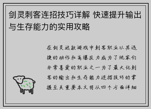 剑灵刺客连招技巧详解 快速提升输出与生存能力的实用攻略