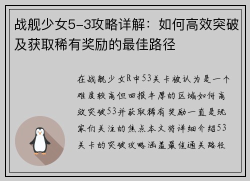 战舰少女5-3攻略详解：如何高效突破及获取稀有奖励的最佳路径